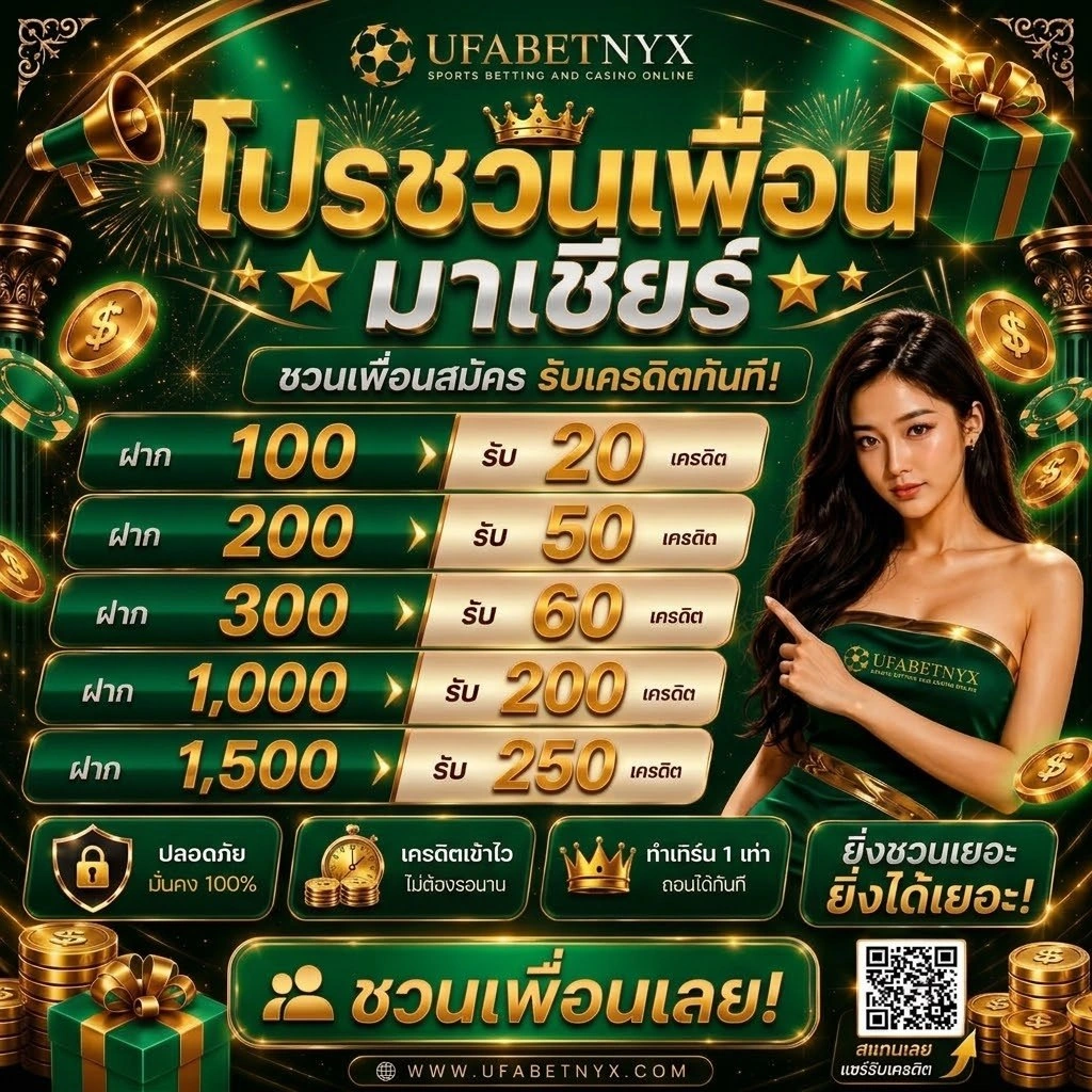 โปรชวนเพื่อนมาเชียร์