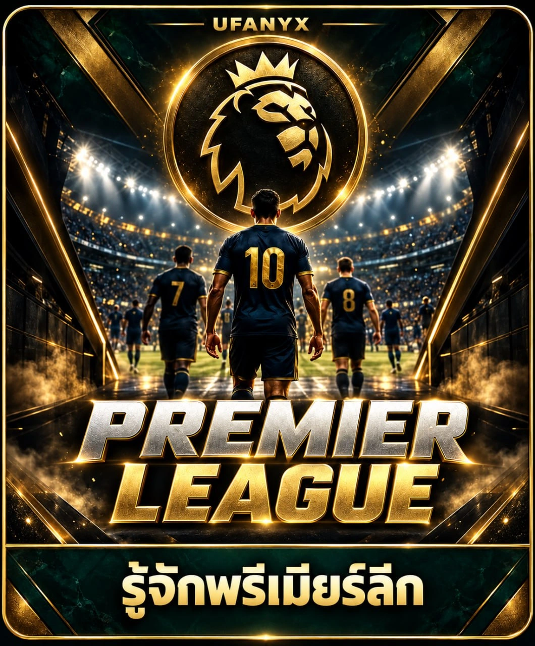 รู้จักพรีเมียร์ลีก